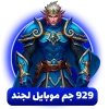 خرید 929 جم موبایل لجند