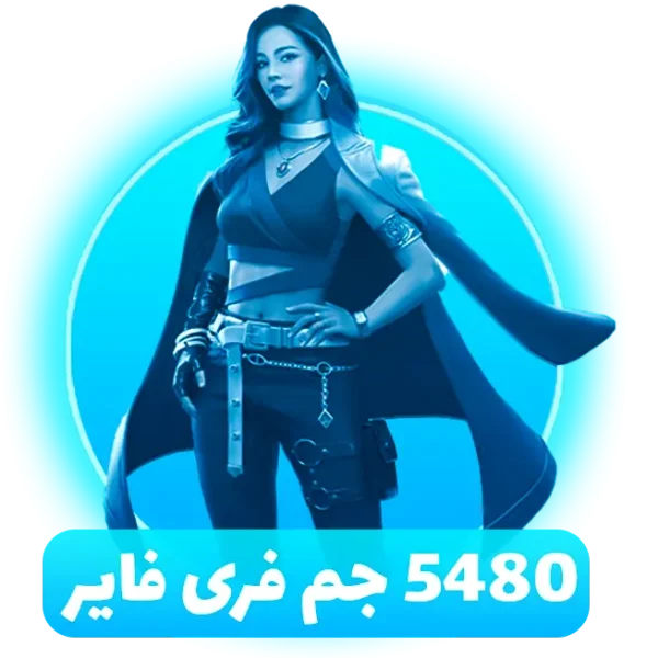 بسته 5480 جم فری فایر با آیدی (Free Fire)