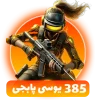 بسته 385 یوسی