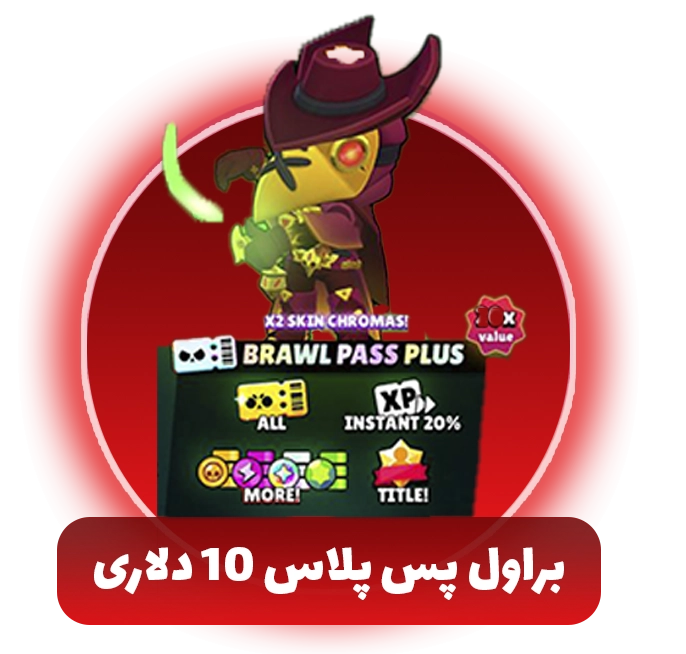 براول پس پلاس براول استارز 10 دلاری