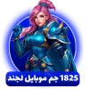 خرید 1825 جم موبایل لجند