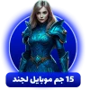 15 جم موبایل لجند