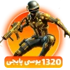 بسته 1320 یوسی