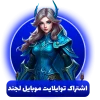 خرید اشتراک توالایت پس موبایل لجند