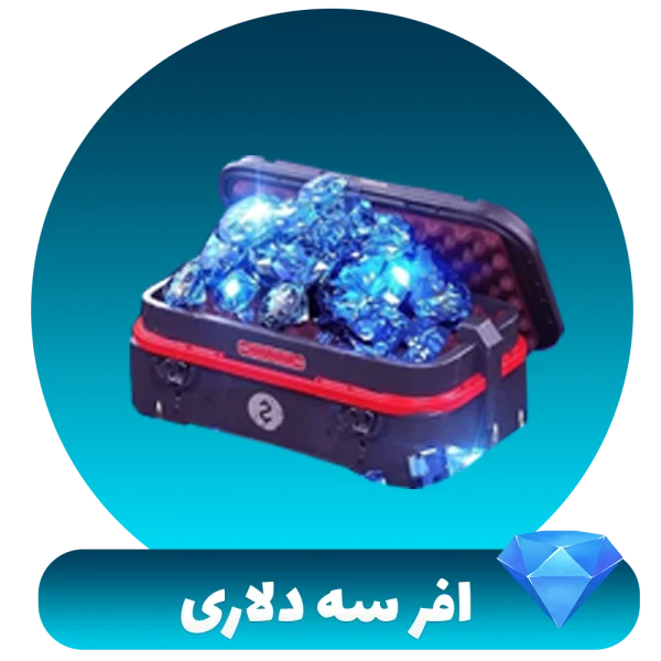 افر سه دلاری فری فایر