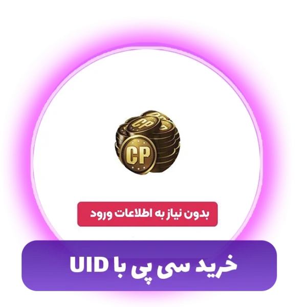 خرید سی پی با uid