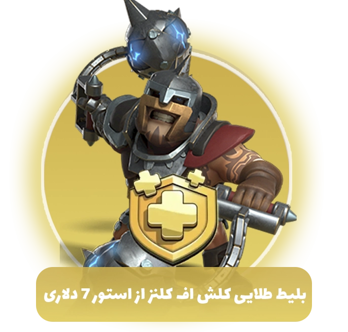 بلیط طلایی کلش اف کلنز از استور 7 دلاری (Goldpass)