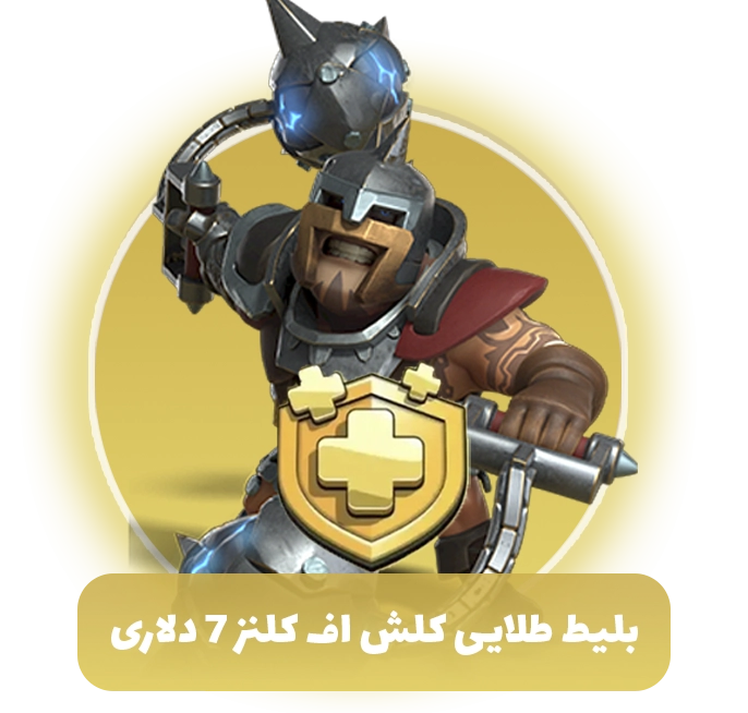 بلیط طلایی کلش اف کلنز 7 دلاری (Goldpass)