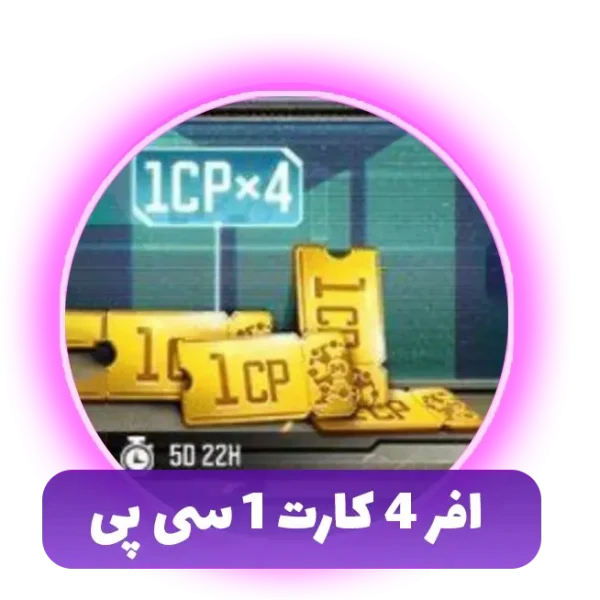 افر ۴ کارت 1 سیپی