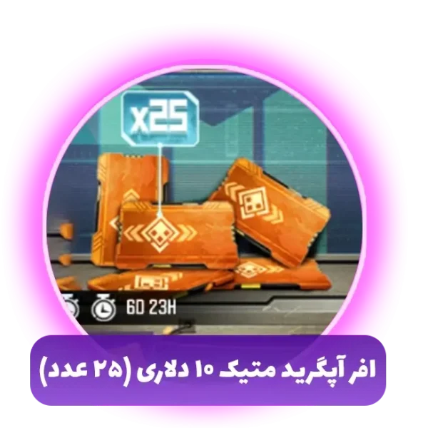 افر‌ آپگرید‌کارت متیک 10 دلاری (25 عدد)