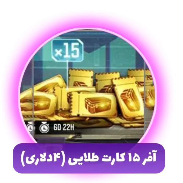 آفر 15 کارت طلایی (4دلاری)