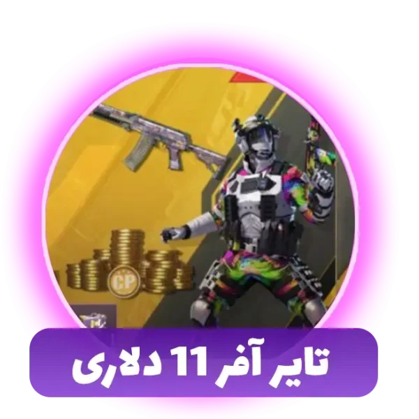 تایر آفر 11 دلاری