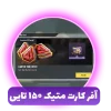 آفر کارت متیک  150 تایی