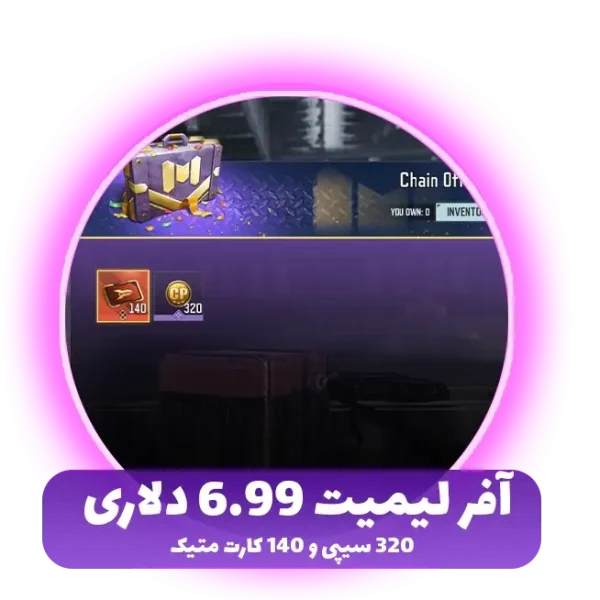 آفر لیمیت 6.99 دلاری 320 سیپی و 140 کارت متیک