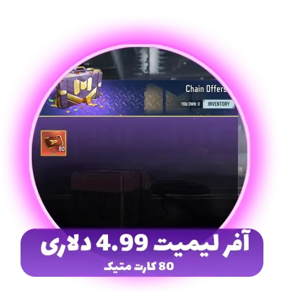 آفر لیمیت 4.99 دلاری 80 کارت متیک