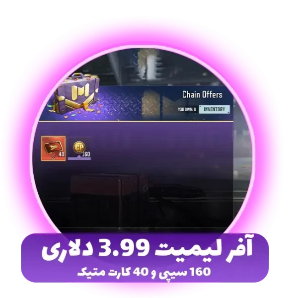 آفر لیمیت 3.99 دلاری 160 سیپی و 40 کارت متیک