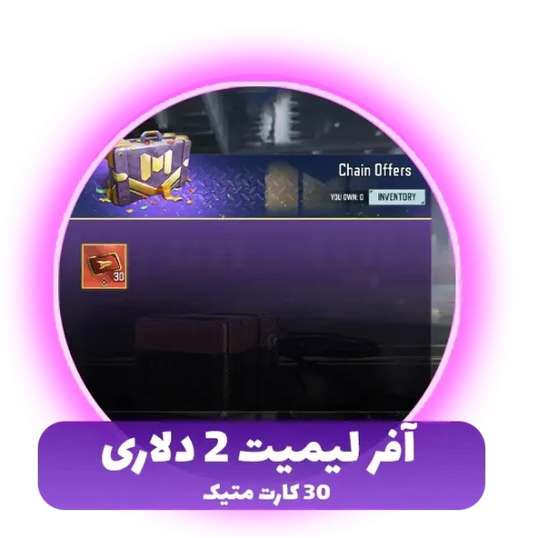 آفر لیمیت 2 دلاری 30 کارت متیک