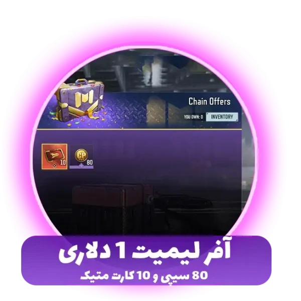 آفر لیمیت 1 دلاری 80 سیپی و 10 کارت متیک