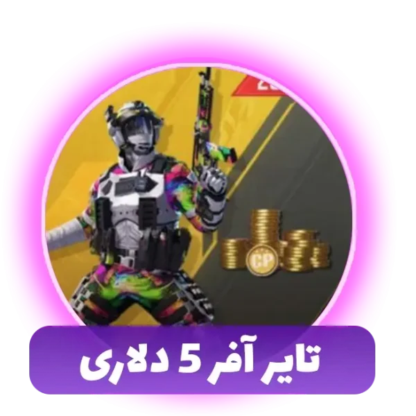تایر آفر 5 دلاری