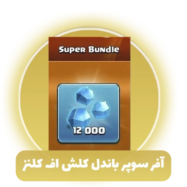 افر سوپر باندل کلش آف کلنز
