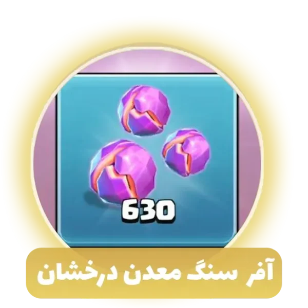 افر  سنگ معدن درخشان