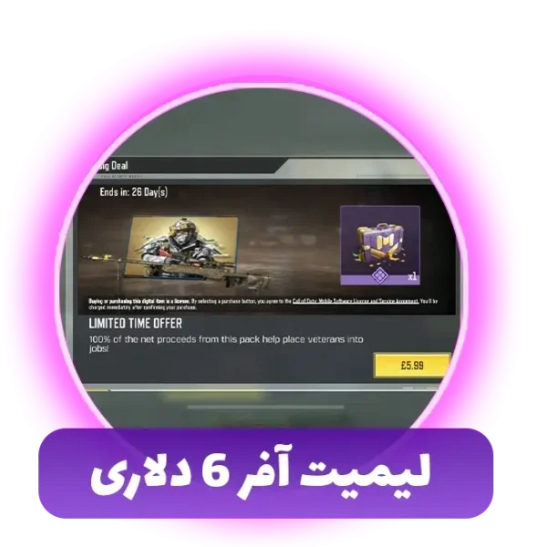 لیمیت آفر 6 دلاری