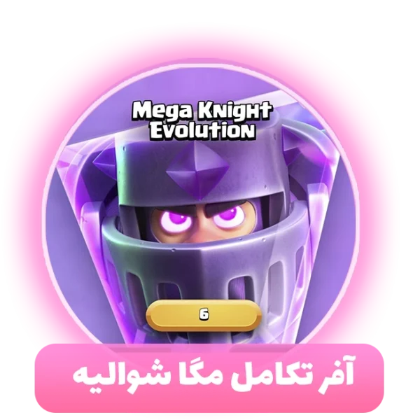 آفر تکامل مگا شوالیه