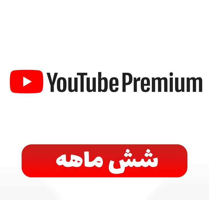 اشتراک 6 ماهه (عضو فمیلی) یوتیوب پرمیوم
