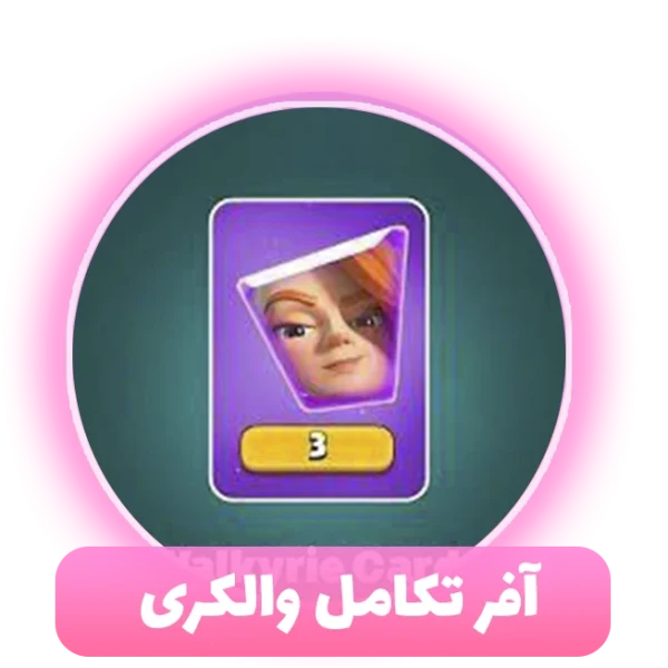 آفر تکامل والکری