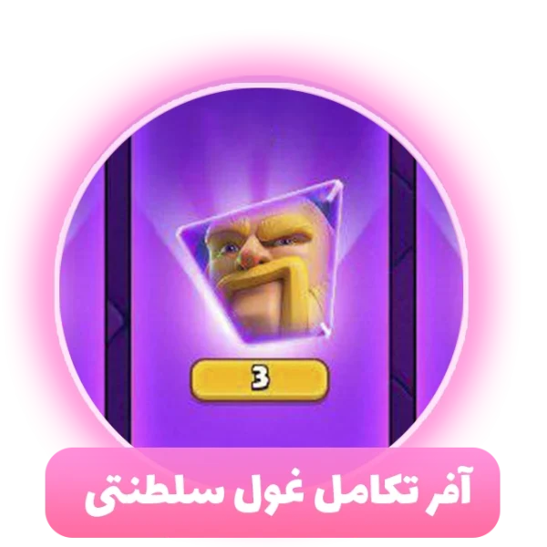 آفر تکامل غول سلطنتی