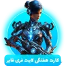 کارت هفتگی لایت فری فایر