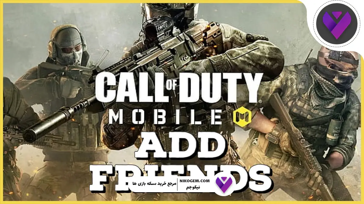 چگونه در کالاف دیوتی موبایل به راحتی دوستان جدید پیدا کنیم؟
