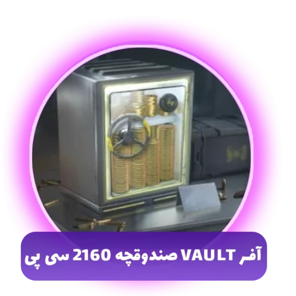 آفر Vault صندوقچه 2160 سیپی