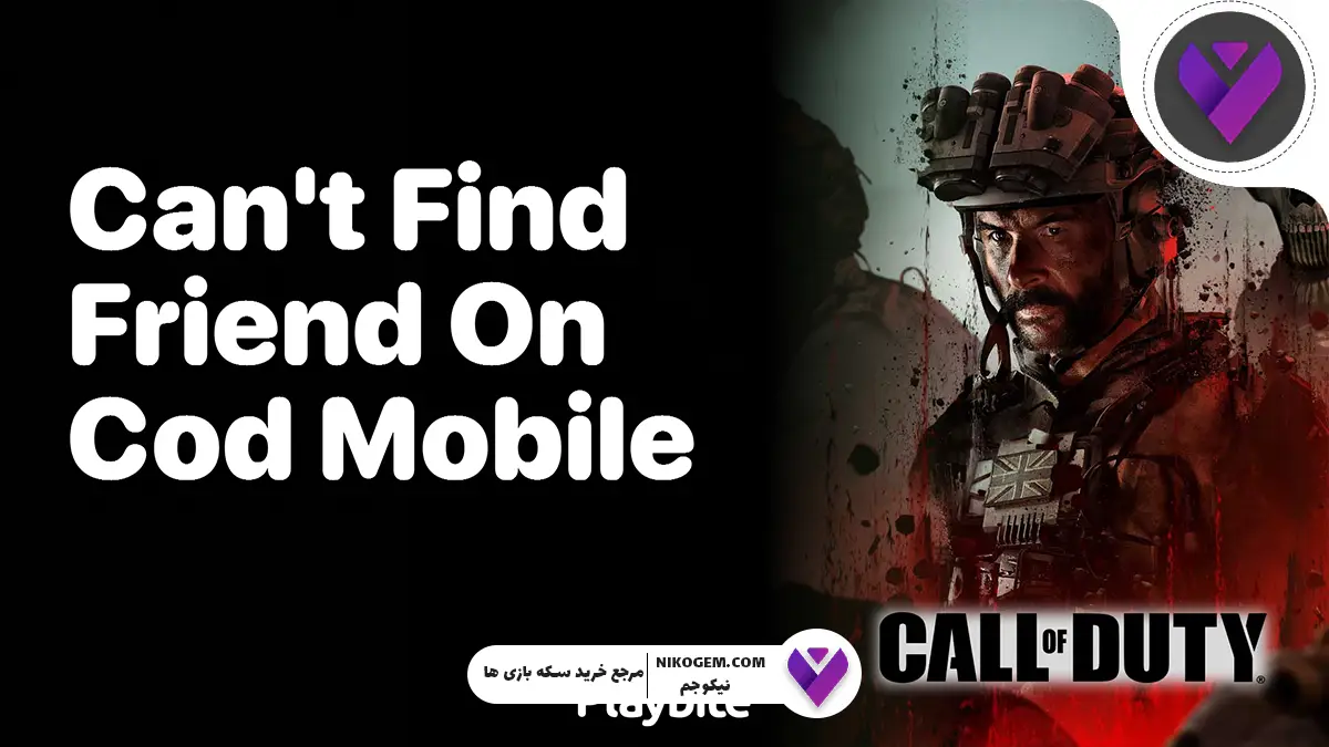 چگونه در کالاف دیوتی موبایل به راحتی دوستان جدید پیدا کنیم؟