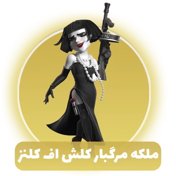 ملکه مرگبار کلش آف کلنز