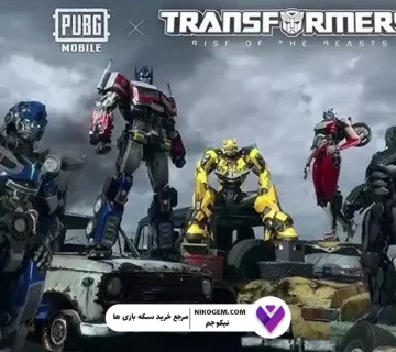 همکاری ترنسفورمرز و پابجی موبایل : بررسی آیتمها و رویدادها