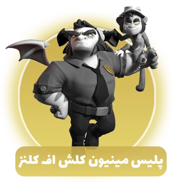 پلیس مینیون کلش آف کلنز