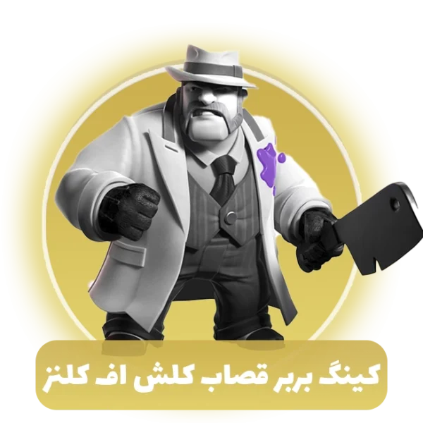 کینگ بربر قصاب کلش آف کلنز