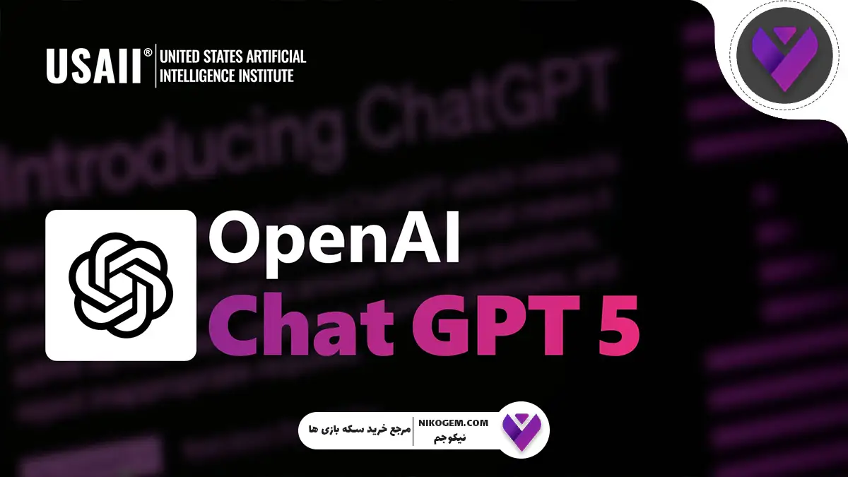 انقلاب در هوش مصنوعی چت GPT-5؟ بررسی کامل قابلیت‌ها، تفاوت‌ها و آینده