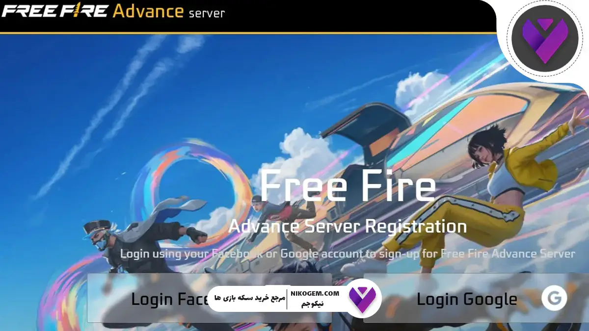 کد فعالسازی ادونس سرور OB50 فری فایر | راهنمای کامل و اختصاصی