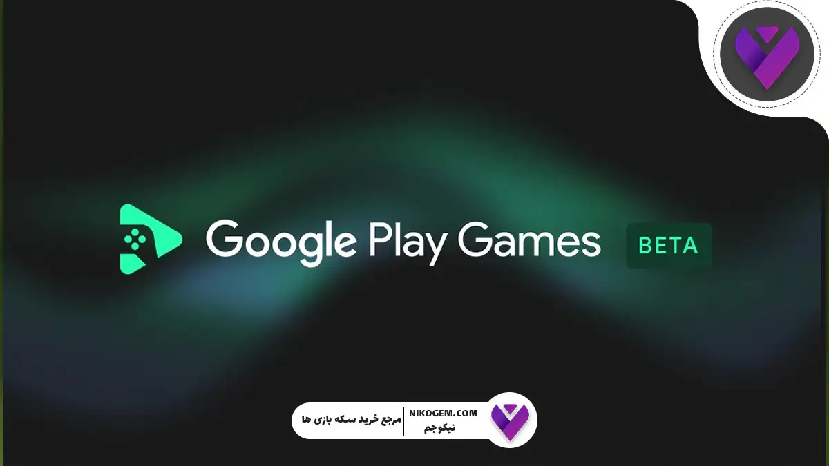 گوگل پلی گیمز بتا ۱۴۰۴: اجرای بازی‌های اندروید روی کامپیوتر ویندوز