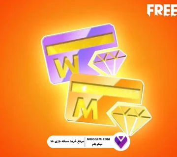 کارت ماهانه و هفتگی فری فایر چیست؟ راهنمای کامل و جامع