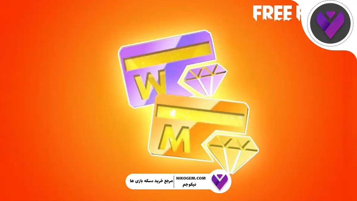 کارت ماهانه و هفتگی فری فایر چیست؟ راهنمای کامل و جامع
