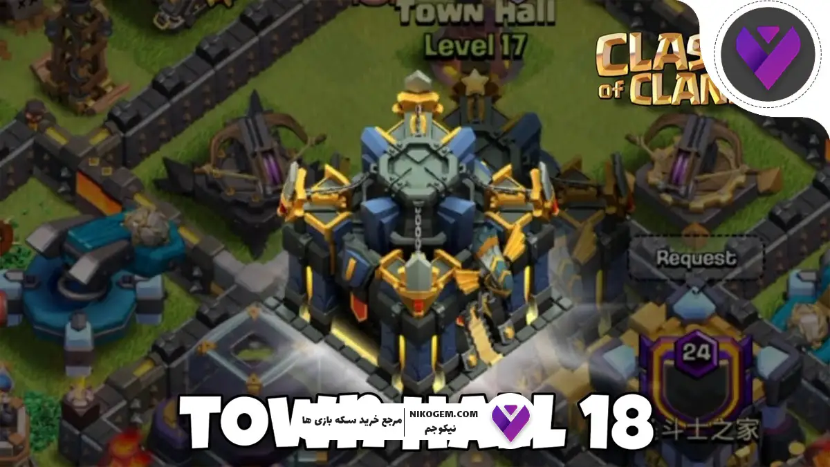 آپدیت تاون هال ۱۸ کلش اف کلنز: هر آنچه تاکنون می‌دانیم