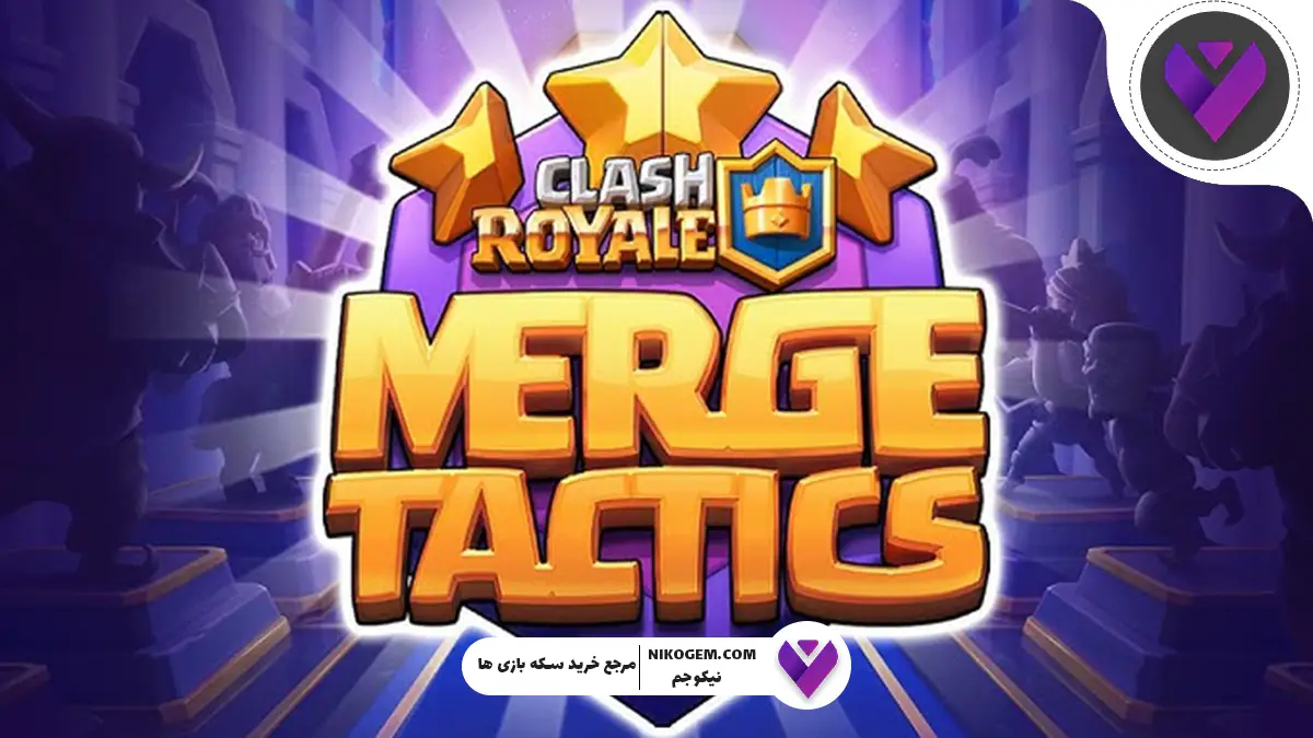 بررسی نیروها و تاکتیک‌های ادغام در کلش رویال