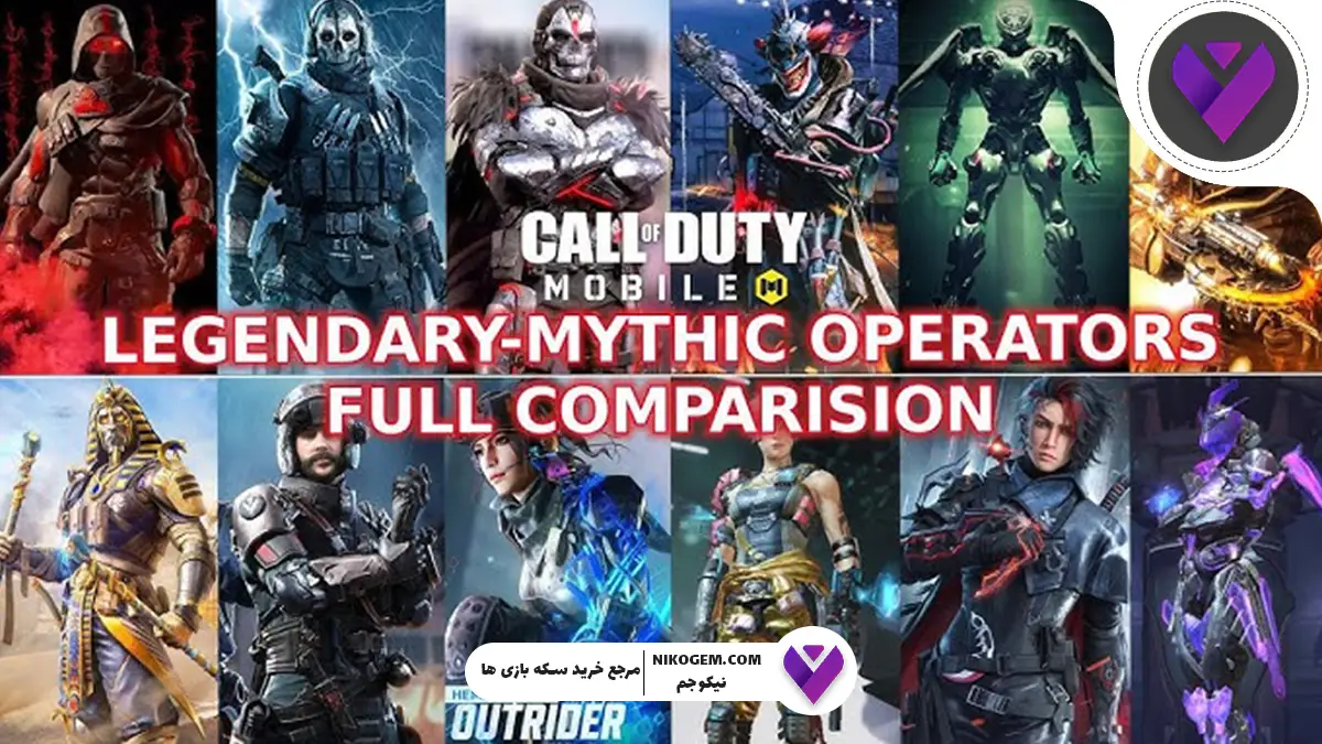 بررسی کاراکترهای میتیک جدید کالاف موبایل