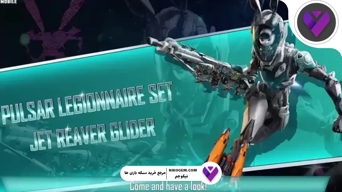 معرفی ست جدید PUBG Mobile: پالسار لجیونیِر