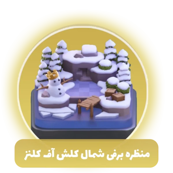 منظره برفی شمال کلش اف کلنز