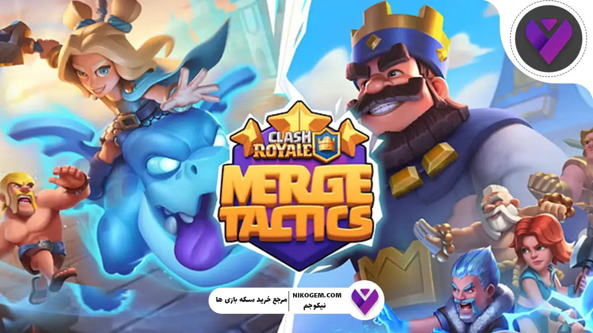 بررسی نیروها و تاکتیک‌های ادغام در کلش رویال