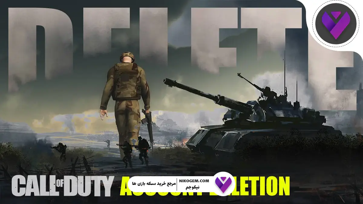 چگونه اکانت کالاف را حذف کنیم؟ آموزش تصویری ۱۴۰۴